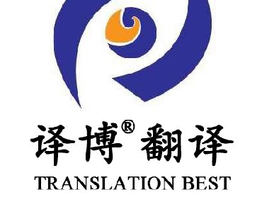 【安徽專業(yè)翻譯公司】為什么要選擇安徽譯博翻譯？